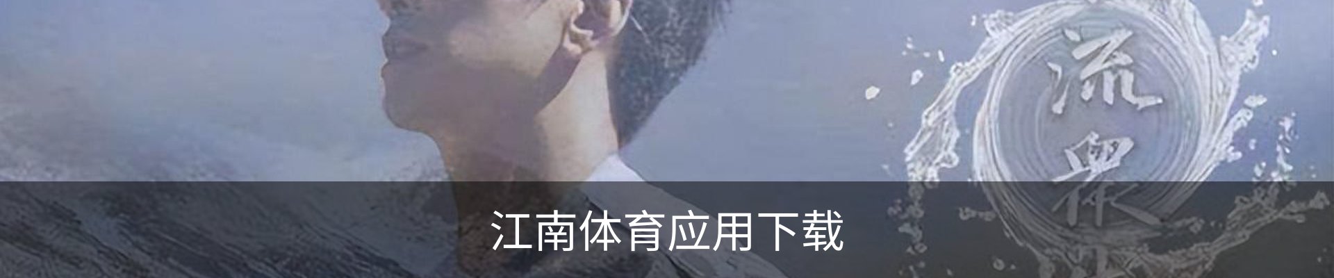 联络江南体育