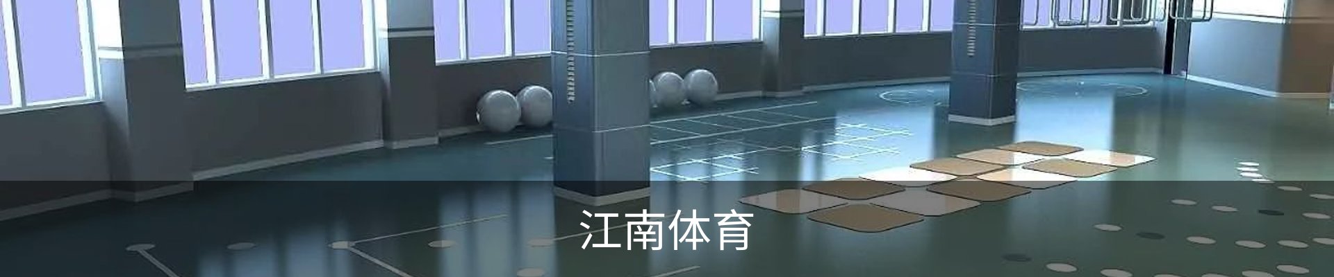 江南体育