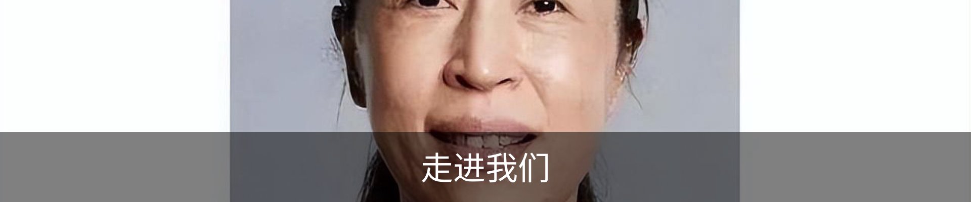 走进我们